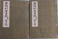 西伯利亜日記　寫　巻之壹・貳