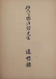 佐久間惣次郎先生　追想録