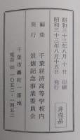 佐久間惣次郎先生　追想録