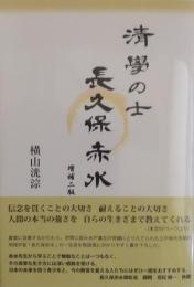 清学の士　長久保赤水