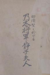 乃木将軍と靜子夫人 : 那須野に於ける