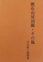 漱石山房回顧・その他　林原耕三随筆集