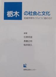 栃木の社会と文化