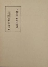 下野国半右衛門文書　付図