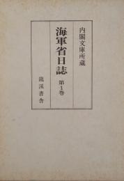 海軍省日誌　第1巻（明治9年9月～10年12月）復刻版