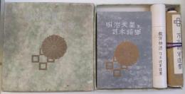 明治天皇と乃木将軍　回顧五十年記念出版　教育勅語 乃木将軍謹書 乃木将軍遺書