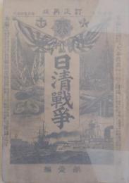 日清戦争 第壹編 訂正再版　