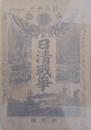 日清戦争 第壹編 訂正再版　