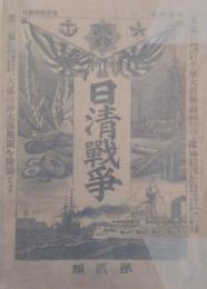 日清戦争 第貳編