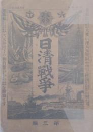日清戦争 第三編