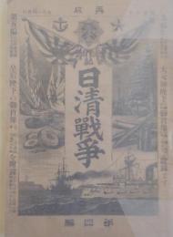 日清戦争 第四編 再版
