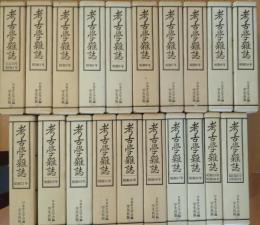 考古学雑誌 ［普及版］ 大正15年・昭和1年～総目録 1・2付昭和22年（20冊）