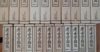 考古学雑誌 ［普及版］ 大正15年・昭和1年～総目録 1・2付昭和22年（20冊）