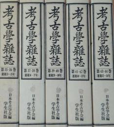 考古学雑誌 ［普及版］（第35・36巻）（第37・38巻）（第39・40巻）（第41・42巻）（第43・44巻）　5冊