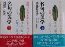 名句の美学 上・下