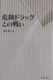 危険ドラッグとの戦い