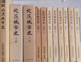 北茨城市史 上・下/図説北茨城市史/別巻２～９（１１冊）