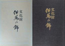 文化財　但馬の錦