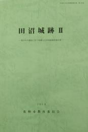 田沼城跡２ ＜佐野市文化財調査報告書 第38集＞