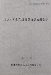 三ツ木西和久遺跡発掘調査報告書 ＜那須烏山市埋蔵文化財調査報告 第2集＞