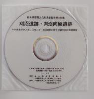 刈沼遺跡・刈沼向原遺跡　宇2宮テクノポリスセンター地区開発に伴う埋蔵文化財発掘調査（第1分冊）（第2分冊）第388集