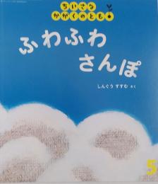 ふわふわさんぽ　 ＜ちいさなかがくのとも＞