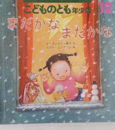こどものとも　年少版 12　　　まだかな　まだかな