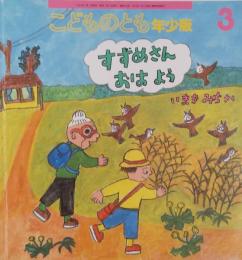 こどものとも　年少版3　　　すずめさん おはよう