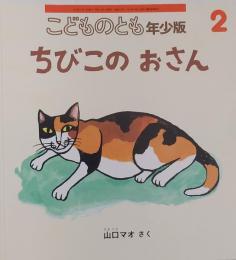 こどものとも　年少版2　　　ちびこの おさん