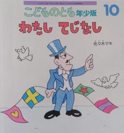 こどものとも　年少版10　　わたし てじなし