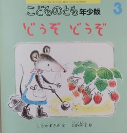こどものとも　年少版3　　　 どうぞ どうぞ