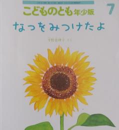 こどものとも　年少版7 　　　なつをみつけたよ