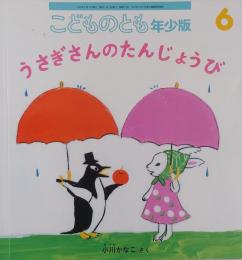 こどものとも　年少版6　　 　うさぎさんのたんじょうび