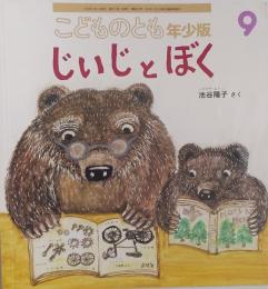 こどものとも　年少版9　　　 じいじとぼく
