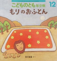 こどものとも　年少版12　　　 もりのおふとん