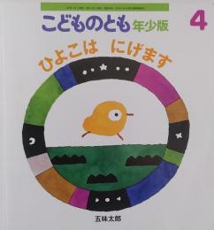 こどものとも　年少版4   　　　 ひよこは にげます