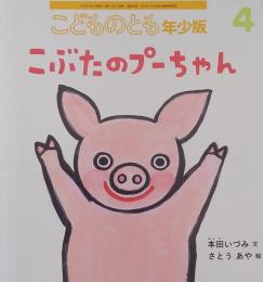 こどものとも　年少版 4　こぶたのプーちゃん