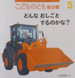 こどものとも　年少版5　　　どんな おしごと するのかな？