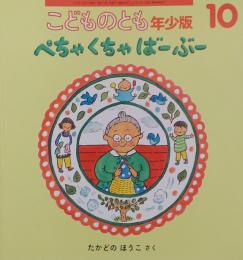 こどものとも　年少版10　　ぺちゃくちゃばーぶー