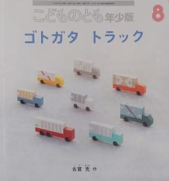 こどものとも　年少版8　　　ゴトガタ トラック