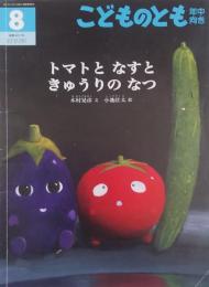 こどものとも　年中向き　　　トマトとなすときゅうりのなつ