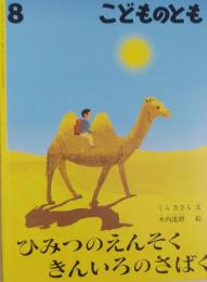 こどものとも　797号　　　　ひみつのえんそく きんいろのさばく