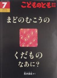こどものとも　年中向き　　　　まどのむこうの くだもの なあに？