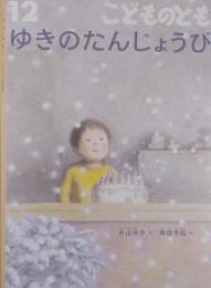 こどものとも　801号　　　　ゆきのたんじょうび