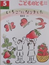 こどものとも　年中向き422号　　　　　いちごになりました
