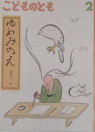 こどものとも　779号　　　　　ゆめみのえ