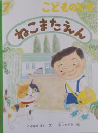 こどものとも　796号　　　　ねこまたえん