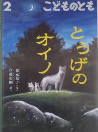 こどものとも　803号　　　　とうげのオイノ