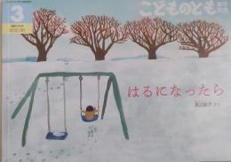 こどものとも　年中向き432号　はるになったら