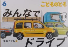 こどものとも　795号　　　　みんなでドライブ